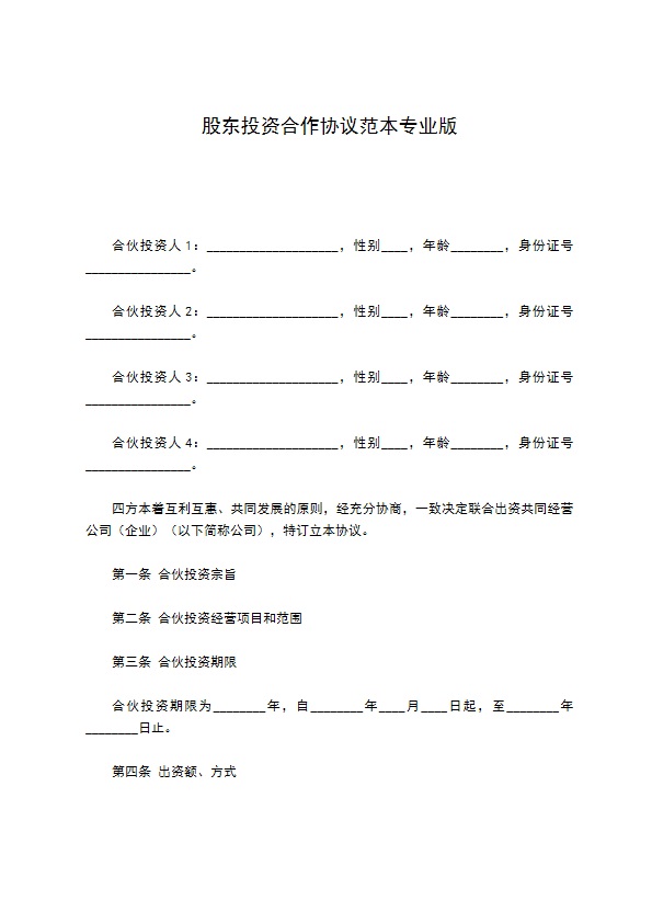 股东投资合作协议范本专业版