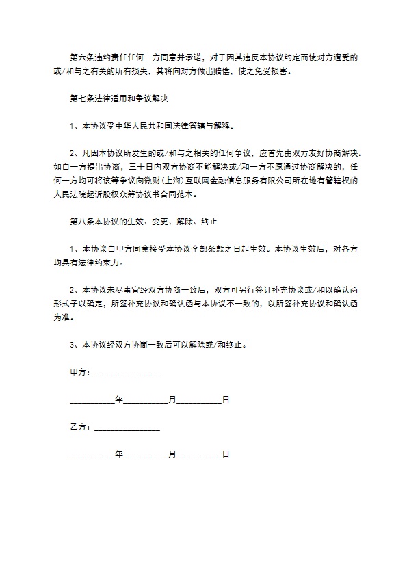 股权众筹投资协议书通用模板