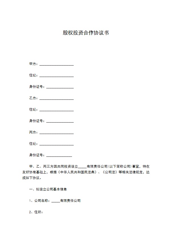 股权投资合作协议书