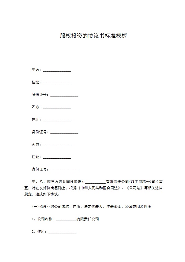 股权投资的协议书标准模板