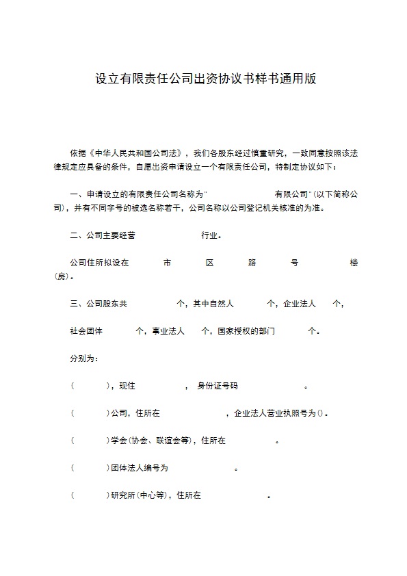 设立有限责任公司出资协议书样书通用版