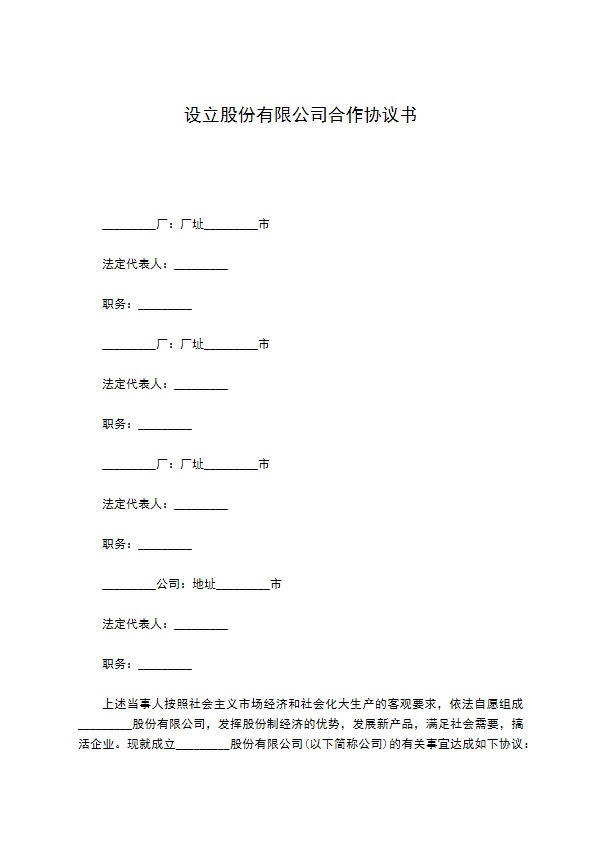 设立股份有限公司合作协议书