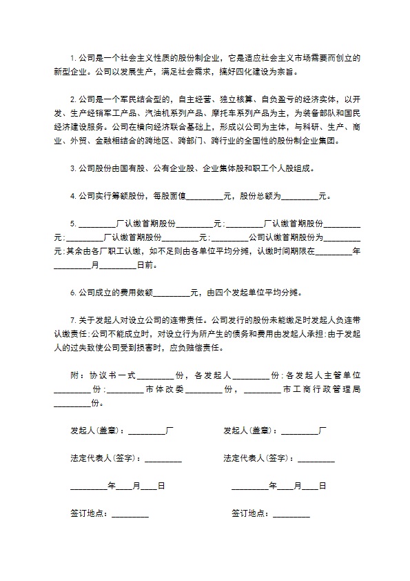 设立股份有限公司合作协议书