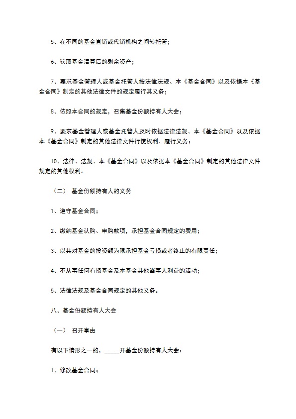 证券投资基金基金合同通用样本