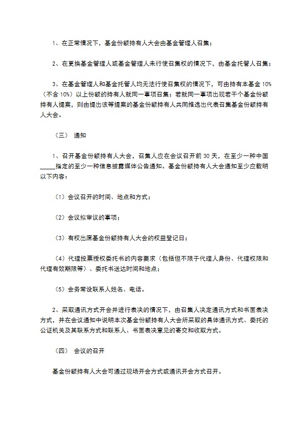 证券投资基金基金合同通用样本