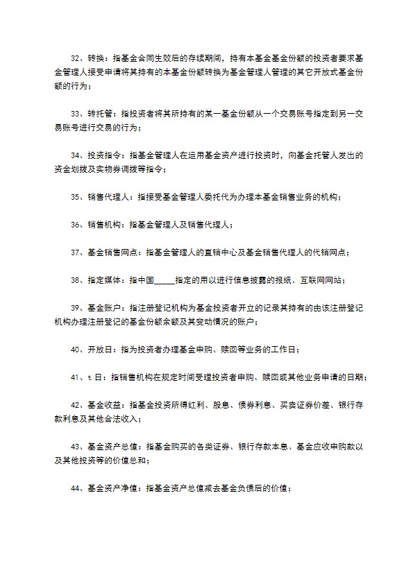 证券投资基金基金合同通用样本