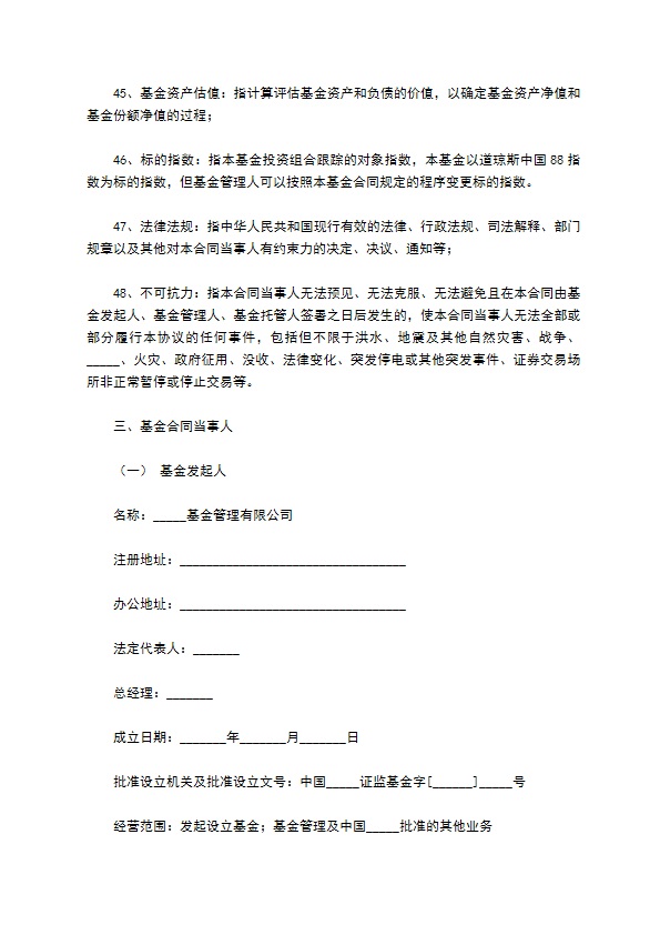 证券投资基金基金合同通用样本