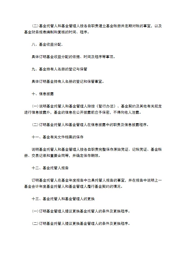 证券投资基金托管协议通用版模板