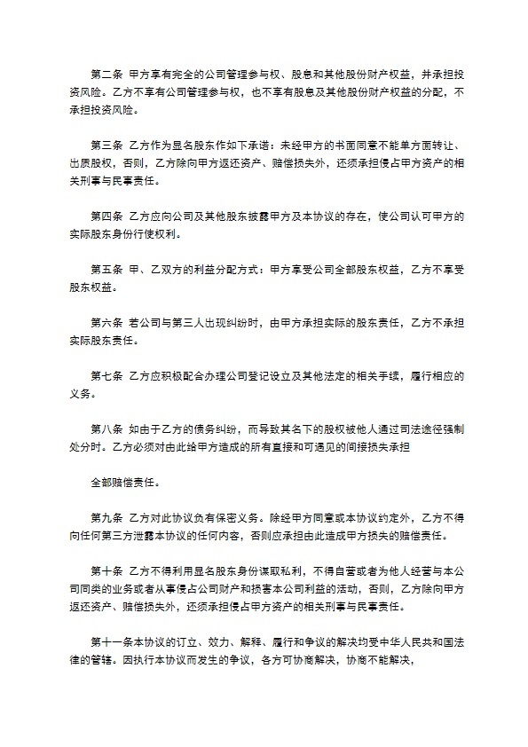 隐名股东投资协议书标准版范文