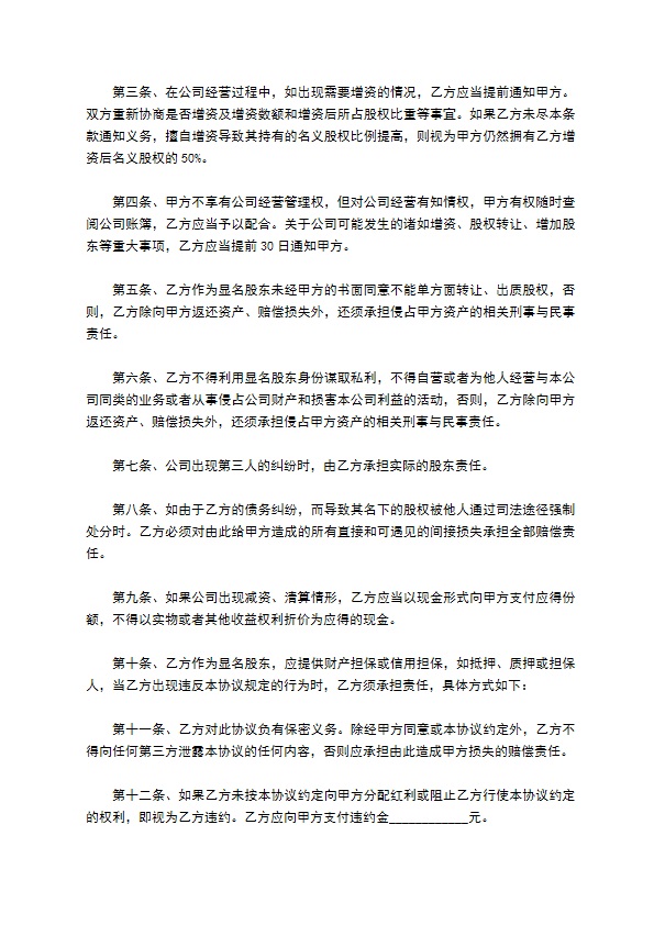 隐名股东投资协议书样式