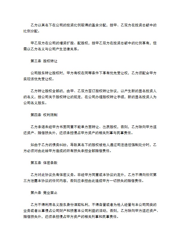 隐名股东投资协议书经典范文