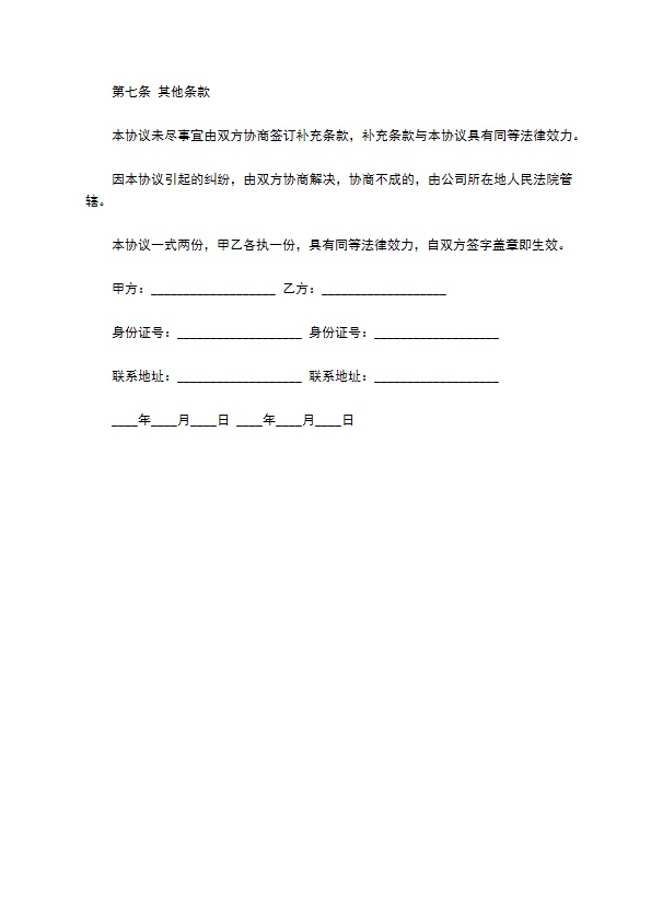 隐名股东投资协议书经典范文