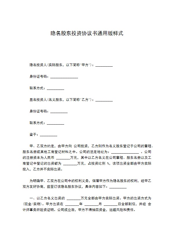 隐名股东投资协议书通用版样式