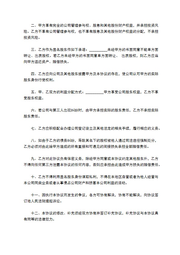 隐名股东投资协议书通用版样式