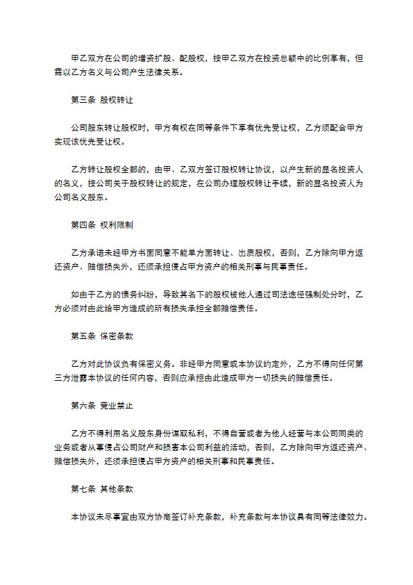 隐名股东投资协议书通用版范文