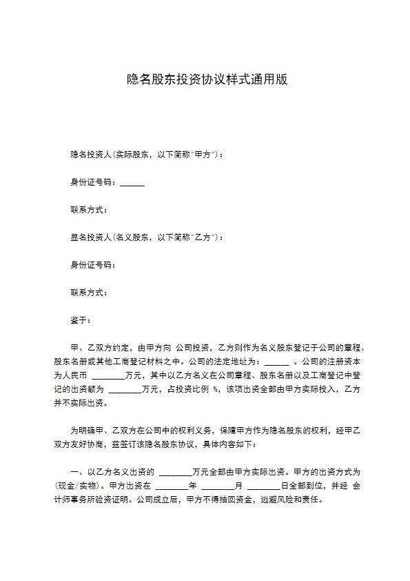 隐名股东投资协议样式通用版