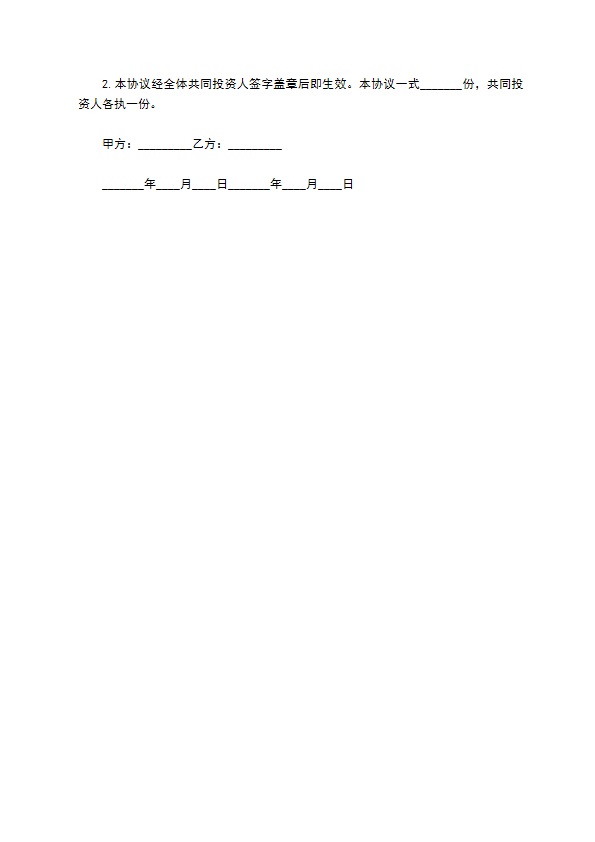 项目共同出资合作协议