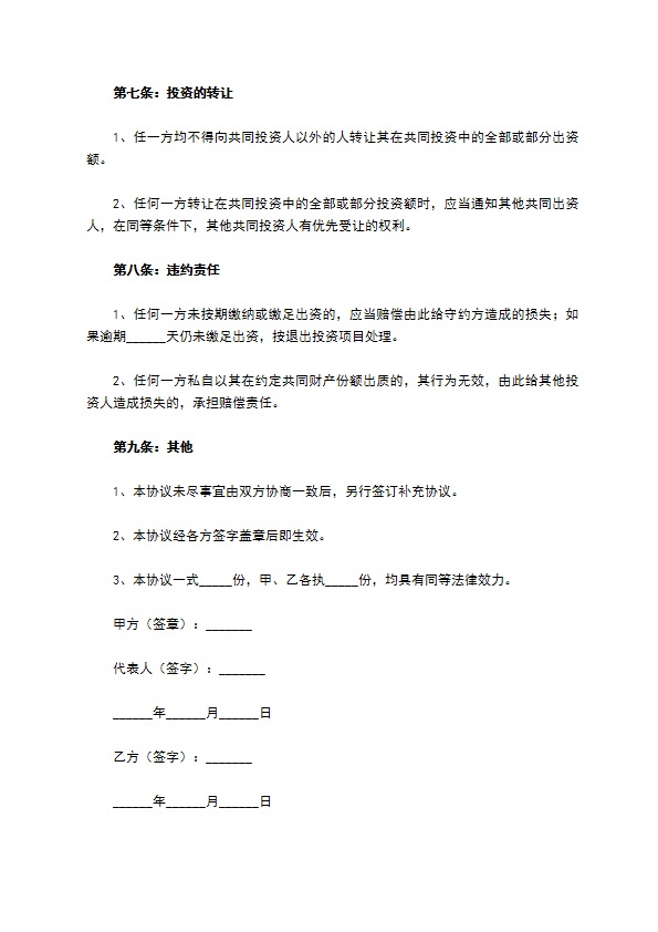 项目投资合作协议书范本专业版