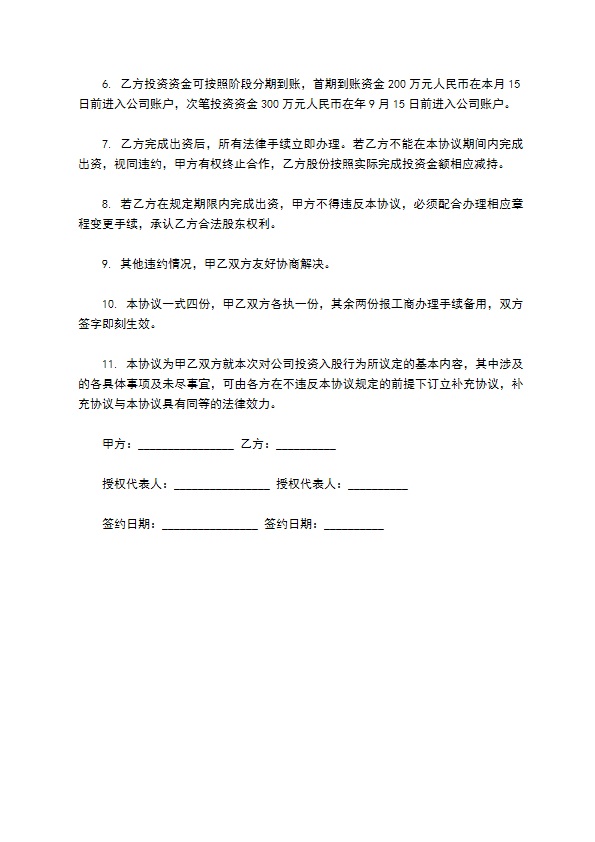 项目股权投资入股协议书模板通用版