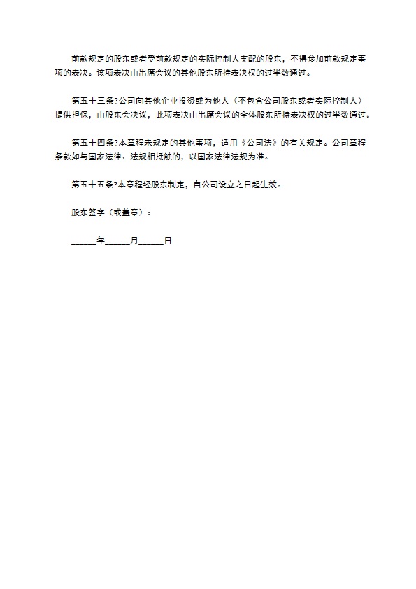 2022-工商版公司章程范本