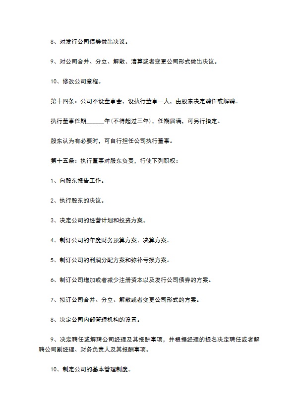 不设董事会-公司章程 不设董事会-公司章程