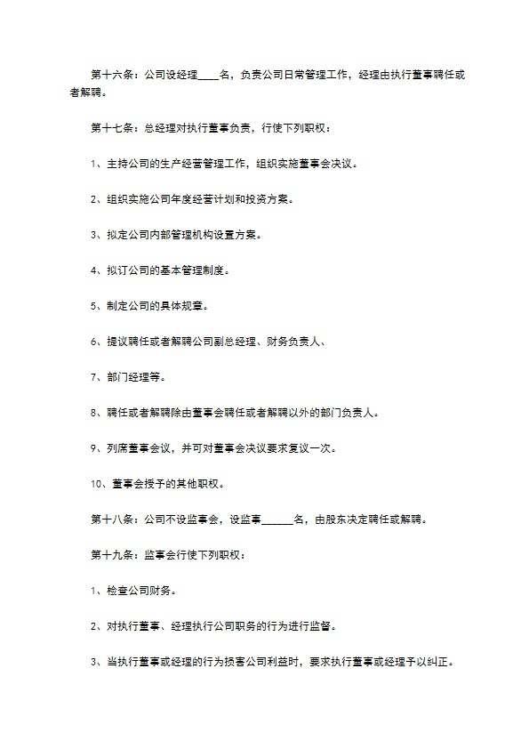 不设董事会-公司章程 不设董事会-公司章程