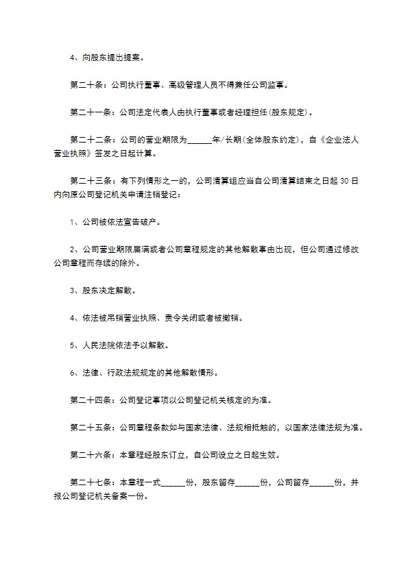 不设董事会-公司章程 不设董事会-公司章程