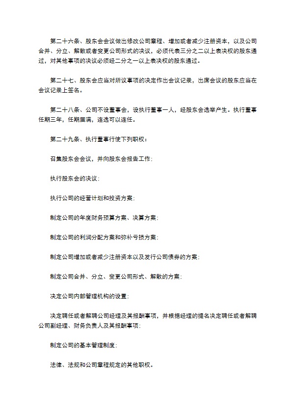 不设董事会监事会有限责任公司章程