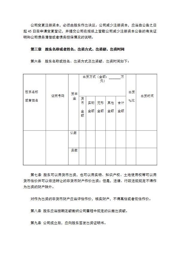 个人（有限）公司章程范本最新整理版