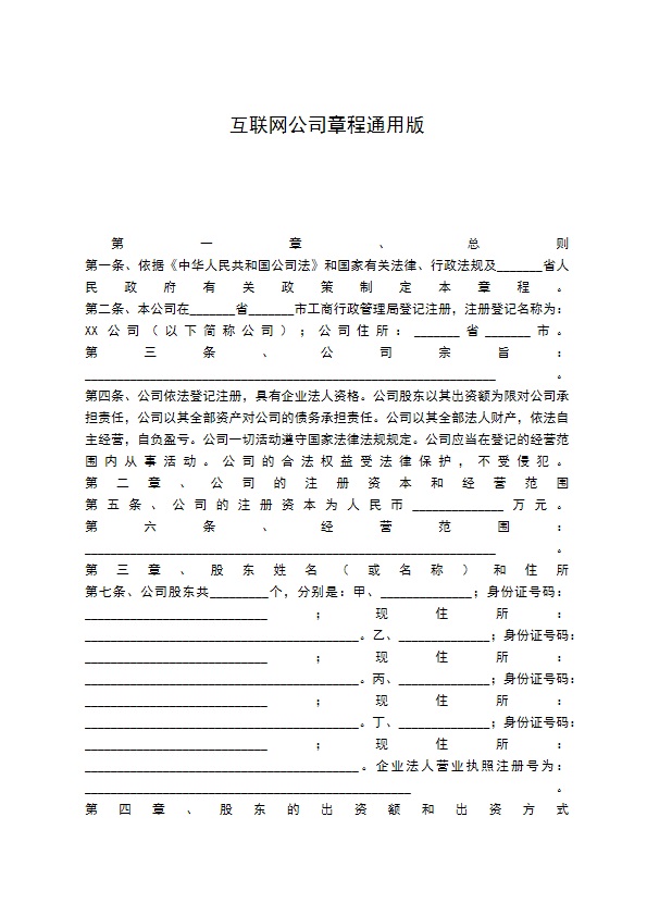 互联网公司章程通用版