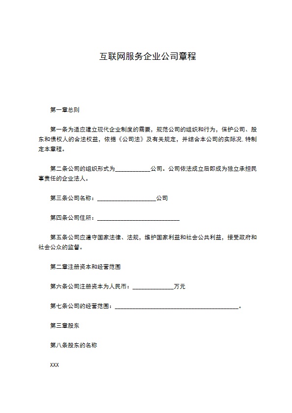 互联网服务企业公司章程