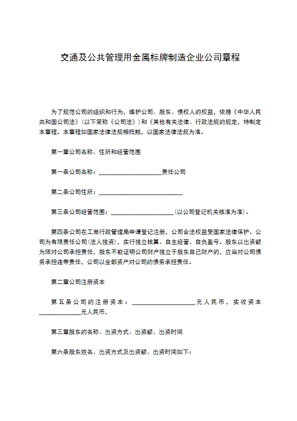 交通及公共管理用金属标牌制造企业公司章程