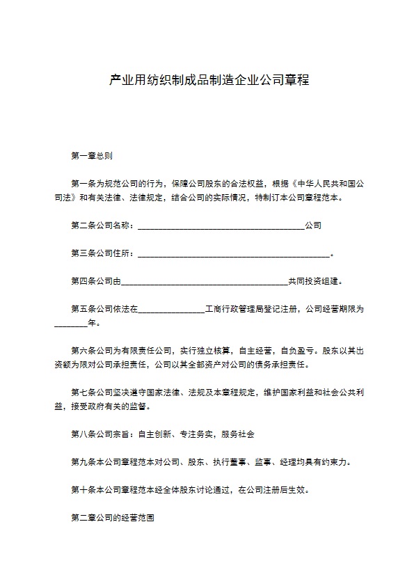 产业用纺织制成品制造企业公司章程