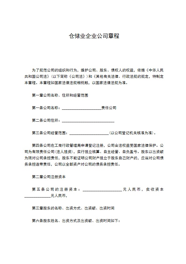 仓储业企业公司章程