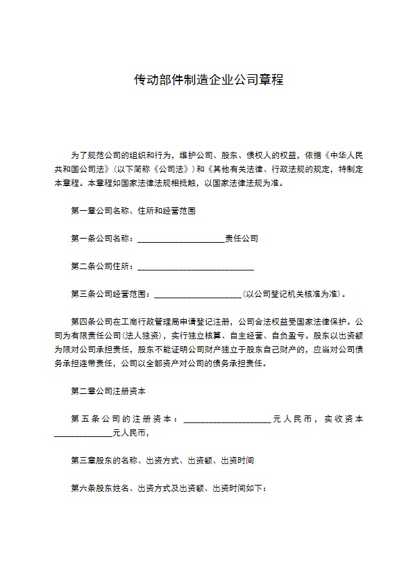 传动部件制造企业公司章程