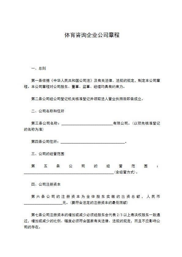 体育咨询企业公司章程