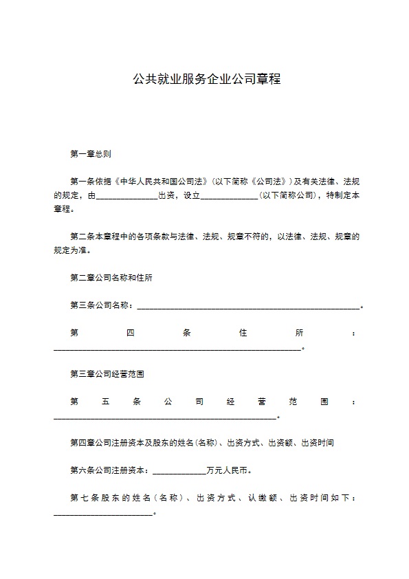 公共就业服务企业公司章程