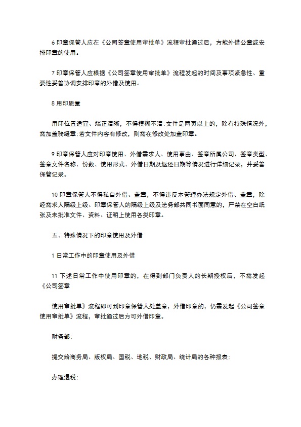 公司印章管理使用章程