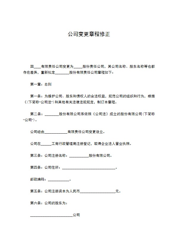 公司变更章程修正