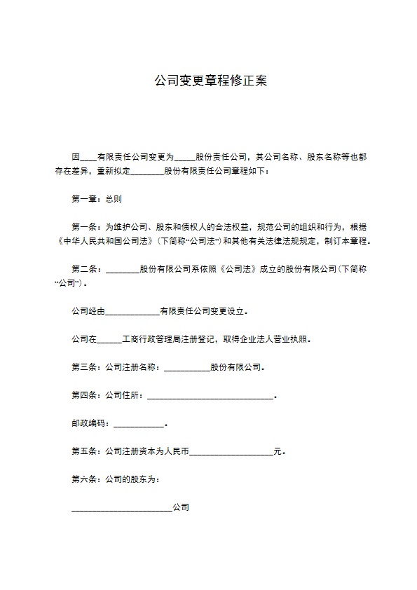 公司变更章程修正案