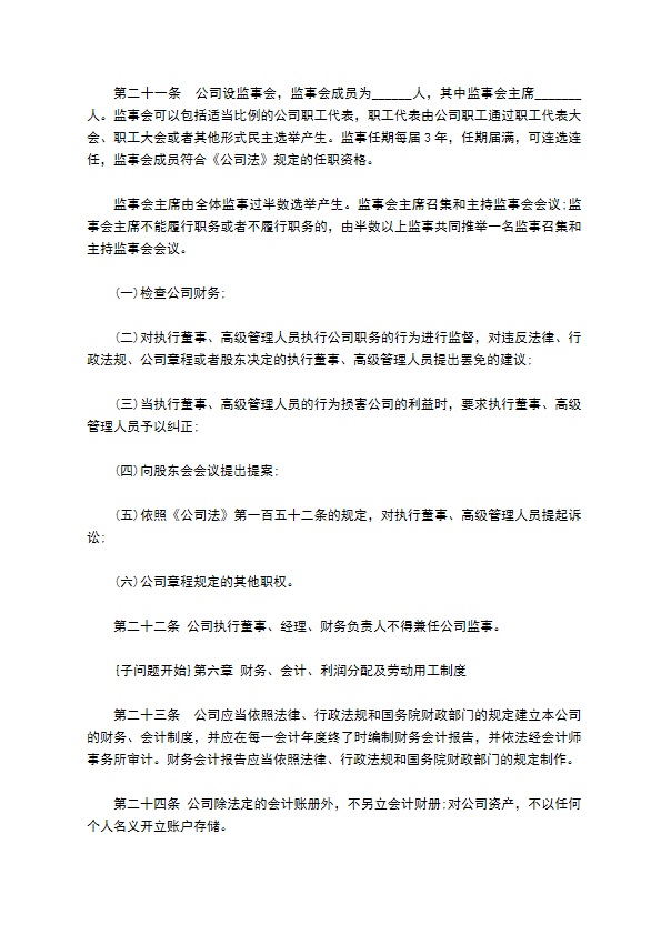 公司法国有独资公司章程模板