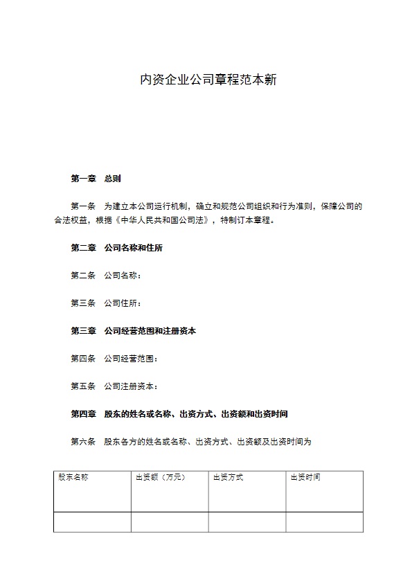 内资企业公司章程范本新