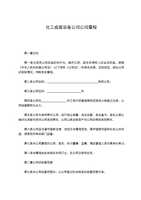 化工成套装备公司公司章程