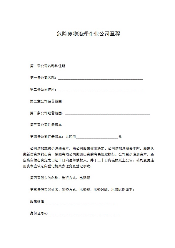 危险废物治理企业公司章程