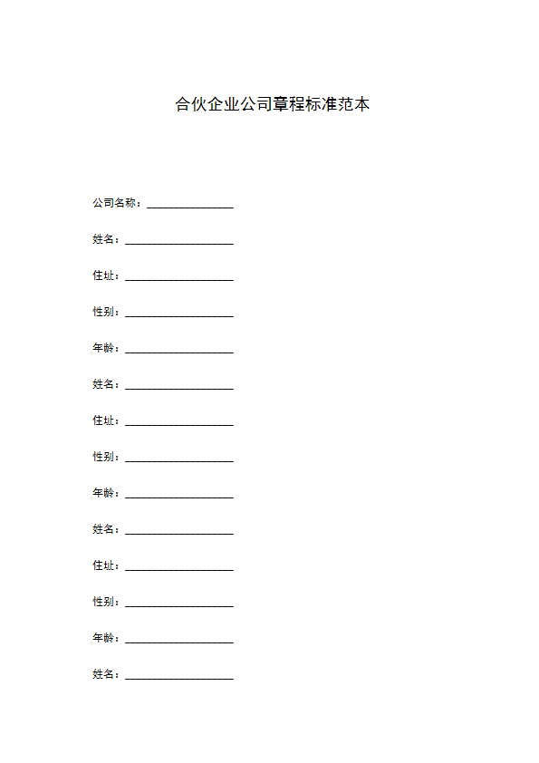 合伙企业公司章程标准范本