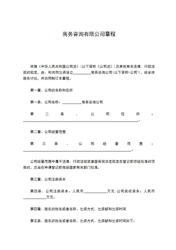 商务咨询有限公司章程