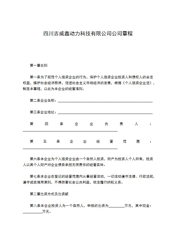 四川吉威鑫动力科技有限公司公司章程