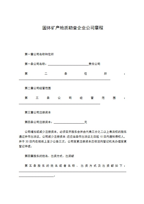 固体矿产地质勘查企业公司章程