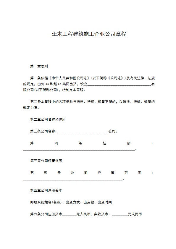 土木工程建筑施工企业公司章程