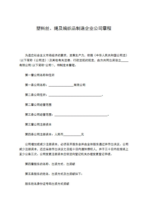 塑料丝、绳及编织品制造企业公司章程